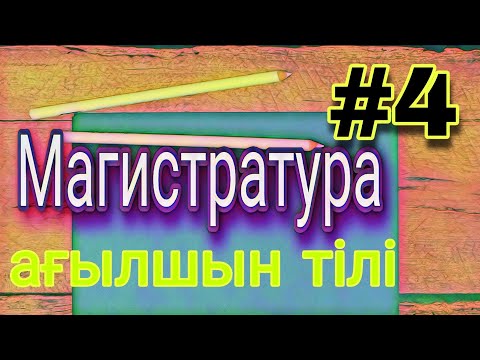 Видео: #магистратуратест2022 #тест2022 #английскиймагистратура #английскийтест #ағылшынтілі #ағылшынтест