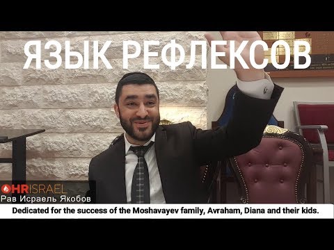 Видео: Рав Исраель Якобов - ЯЗЫК РЕФЛЕКСОВ