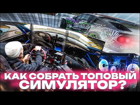 Видео: СОБРАЛИ СИМУЛЯТОР ДРИФТА за 750.000₽ ПРЯМ В ГАРАЖЕ! КАКОЙ КОНФИГ?