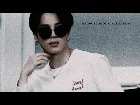 Видео: 🖇️ imagine bts | видеозвонок с Чимином