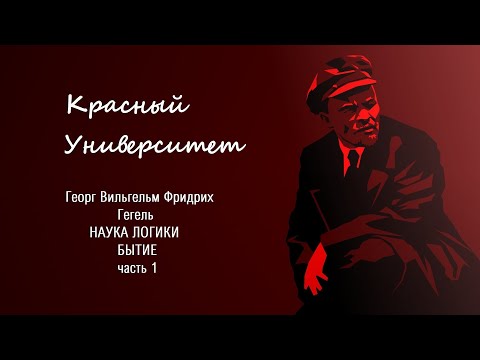 Видео: "Наука Логики" Гегеля. Бытие. часть 1. Попов М.В.