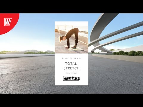 Видео: TOTAL STRETCH с Анной Рулевой | 28 января 2021 | Онлайн-тренировки World Class