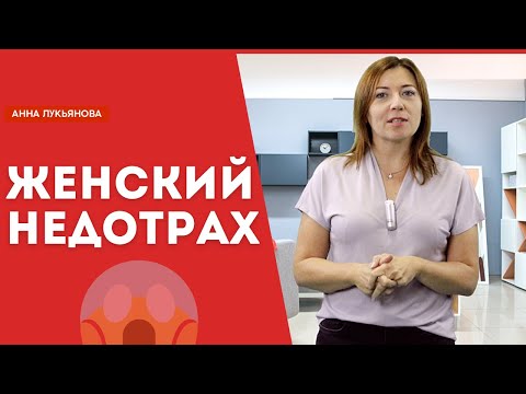 Видео: Женский недотрах / Анна Лукьянова