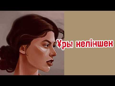 Видео: Ұры келіншек.. қиналып барып бүр жарған тағдыр.. әңгіме