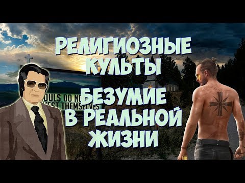 Видео: Реальная секта из Far Cry 5