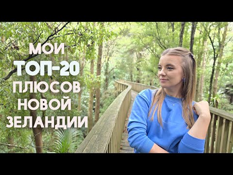 Видео: UA in NZ Мои Топ-20 плюсов Новой Зеландии. 20 причин жить в Новой Зеландии. Иммиграция