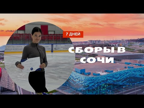 Видео: СБОРЫ В СОЧИ ПО ФИГУРНОМУ КАТАНИЮ 2024