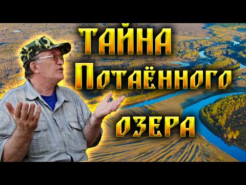 Видео: 261. Загадка Пятого озера (Потаённого) ч 1. Так что-же на самом деле сказал Речкин? Деревня Окунево.