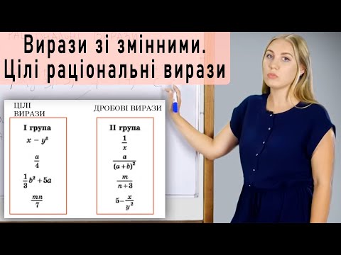 Видео: Алгебра. 7 кл. Урок 1 - Вирази зі змінними. Цілі раціональні вирази