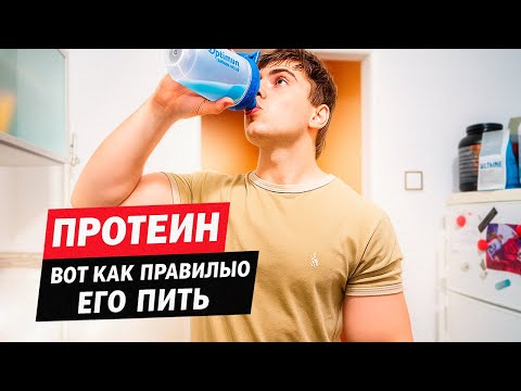 Видео: Как ПРАВИЛЬНО пить ПРОТЕИН! *Для новичков*