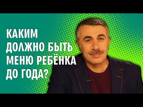 Видео: Каким должно быть меню ребенка до года? - Доктор Комаровский