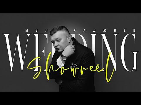 Видео: Шоурил Мэл Хаджиев заявка для Wedding Awards 2022