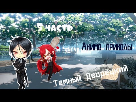 Видео: Аниме приколы Темный Дворецкий под музыку 5 часть, многовато Гробовщика \Black Butler\Kuroshitsuji