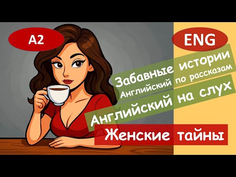 Видео: Женские тайны. Английский по смешным рассказам. Для начинающих(A2) Английский на слух.