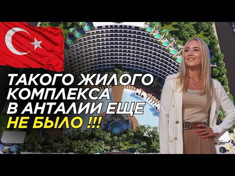 Видео: САМЫЙ МАСШТАБНЫЙ ПРОЕКТ В АНТАЛИИ | НЕДВИЖИМОСТЬ | ТУРЦИЯ | ИЮНЬ, 2025