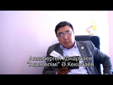 Видео: Әбіш Кекілбаев (Ақын өлімі) оқитын - Аллаберген Қонарбаев