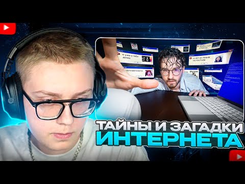 Видео: ДРЕЙК СМОТРИТ - ТАЙНЫ И ЗАГАДКИ ИНТЕРНЕТА 3 | TheBrianMaps