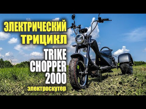 Видео: Обзор электрического трицикла Skyboard Trike Chopper 2000 #87 Просто Техника