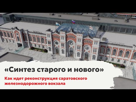 Видео: «Синтез старого и нового». Как идет реконструкция саратовского железнодорожного вокзала