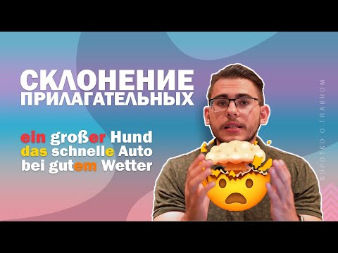 Видео: Урок немецкого языка #27. Склонение имен прилагательных в немецком языке.