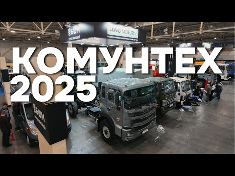 Видео: КомунТех 2025 | Група компаній БШМ