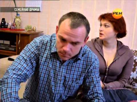 Видео: Семейные драмы (РЕН-ТВ, 22.07.2013)