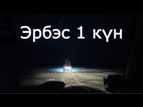 Видео: ЭРБЭС! ДЕНЬ 1| Подледная рыбалка в Якутии| Саха Сирэ|