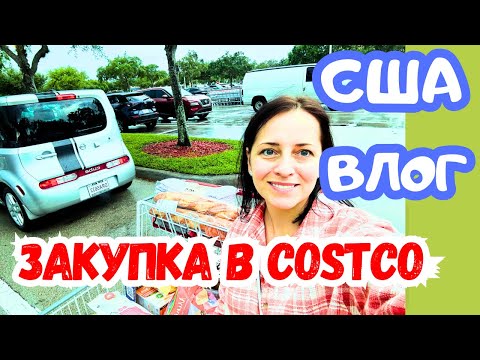 Видео: США ЗАКУПКА в COSTCO / Потратили $416 / НОВИНКА / СКИДКИ /