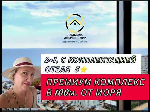 Видео: Квартира 2+1 в Мерсине: Комфорт, удобство и панорамный вид на море