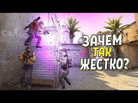 Видео: CS:GO - ЗАЧЕМ ТАК ЖЕСТКО?
