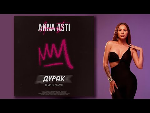 Видео: ANNA ASTI - Дурак (klaymr remix)