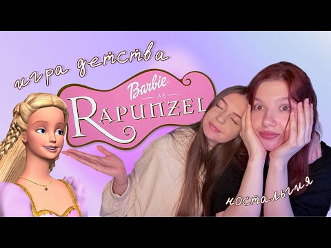 Видео: БАРБИ РАПУНЦЕЛЬ ИГРА ✨ Прохождение