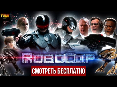 Видео: РОБОКОП (RoboCop 2014). Обзор фильма