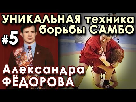 Видео: Уникальная техника борьбы Александра ФЁДОРОВА - 5.