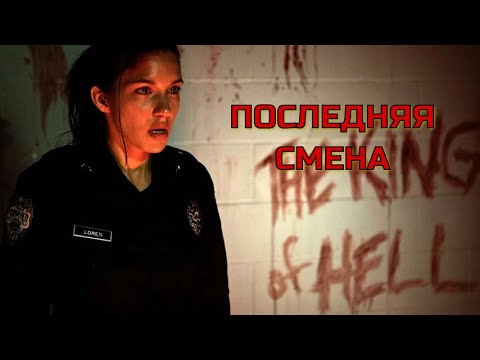 Видео: ПОСЛЕДНЯЯ СМЕНА. Ужасы