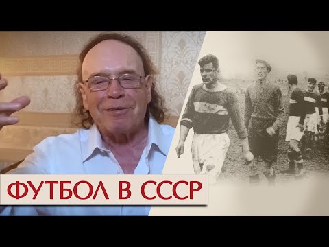 Видео: Футбол в СССР. Эдвард Радзинский