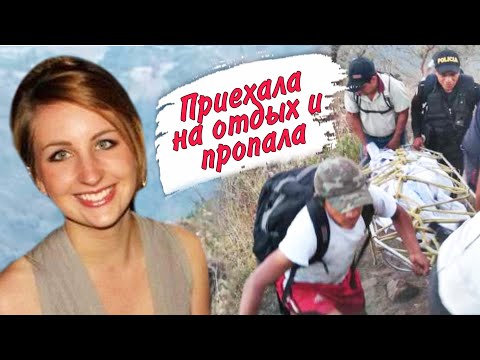 Видео: Загадочное исчезновение в Гватемале: дело Кэтрин Шоу