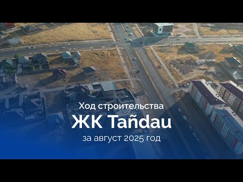 Видео: Ход строительства ЖК Tañdau - август 2025
