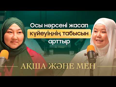 Видео: Қалай күйеуіңе көп ақша тапқызуға болады? | Ақша және мен