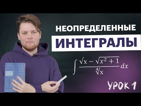 Видео: Неопределенный интеграл. Примеры решений интегралов. Часть 1 | Высшая математика TutorOnline