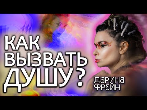 Видео: Как научиться ченнелингу!