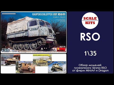 Видео: Гусеничный тягач RSO - MiniArt и Dragon. 1/35