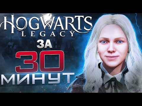 Видео: Краткий пересказ сюжета HOGWARTS LEGACY
