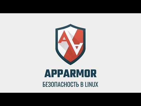 Видео: Apparmor - мой опыт использования