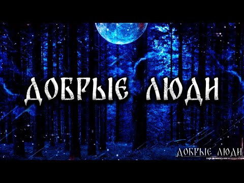 Видео: ДОБРЫЕ ЛЮДИ! Страшные Истории На Ночь