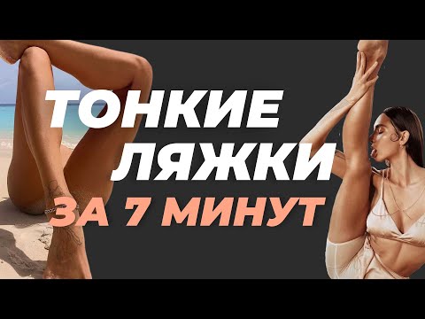 Видео: ХУДЫЕ НОГИ и СТРОЙНЫЕ ЛЯЖКИ ЗА 7 МИНУТ ДОМА!