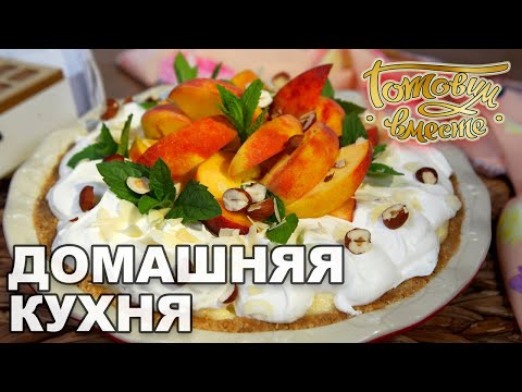 Видео: Домашняя кухня. Выпуск 28 | Готовим вместе