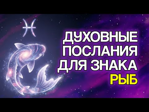 Видео: Рыбы: 10 посланий, которые Вселенная хочет, чтобы вы услышали