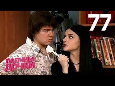 Видео: Папины дочки | Сезон 4 | Серия 77