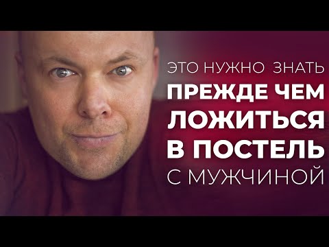 Видео: Перед тем, как ЛЕЧЬ В ПОСТЕЛЬ с мужчиной, женщине нужно знать ЭТО!